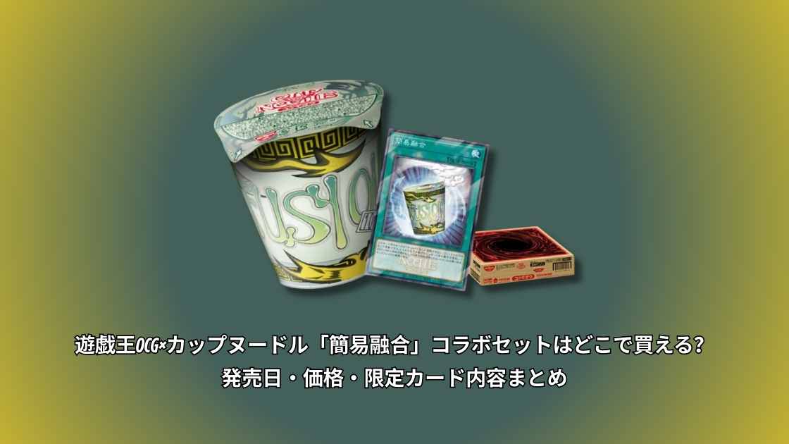遊戯王OCG×カップヌードル「簡易融合」コラボセットはどこで買える
