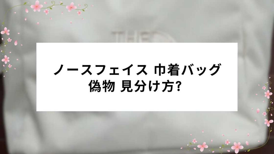ノースフェイス 巾着バッグ 偽物 見分け方? 
