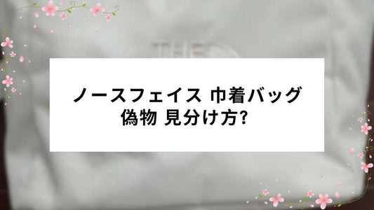 ノースフェイス 巾着バッグ 偽物 見分け方? 