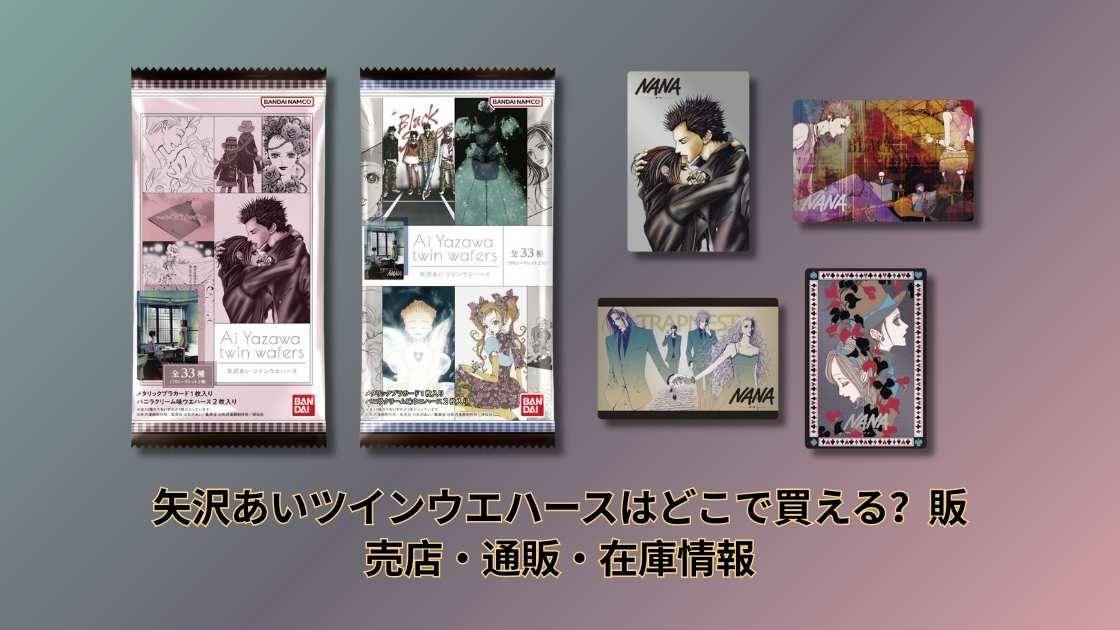 矢沢あいツインウエハースはどこで買える？販売店・通販・在庫情報