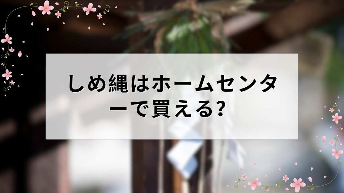 しめ縄はホームセンターで買える？