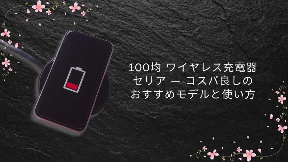 100均 ワイヤレス充電器 セリア — コスパ良しのおすすめモデルと使い方