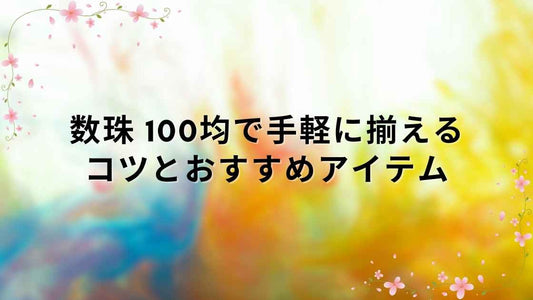 数珠 100均で手軽に揃えるコツとおすすめアイテム
