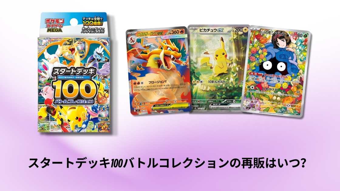 ポケカ】スタートデッキ100バトルコレクションの再販はいつ？ 最新発売