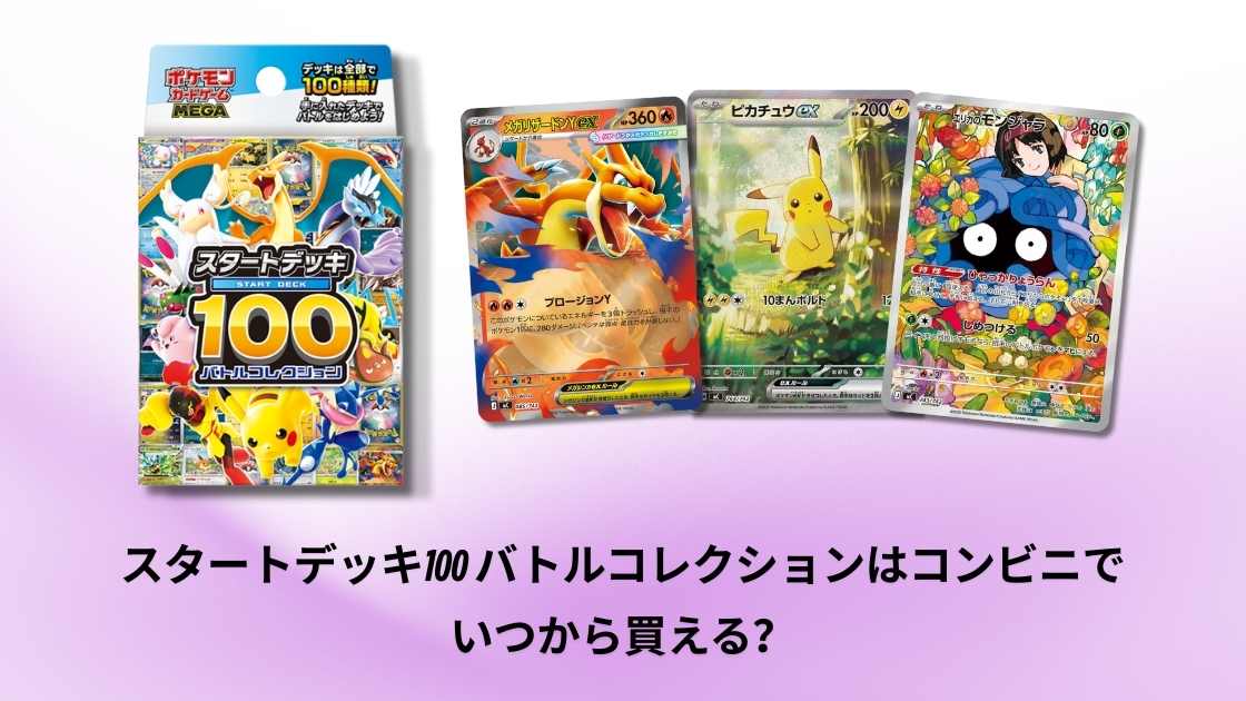2026年最新】スタートデッキ100 バトルコレクションは今もコンビニで