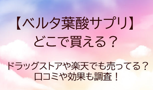ベルタ葉酸サプリはどこで買える？口コミや評判は？効果・飲み方・売ってる場所も調査！