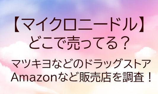 マイクロニードルはどこで売ってる？マツキヨなどドラッグストアやドンキ…販売店を調査！