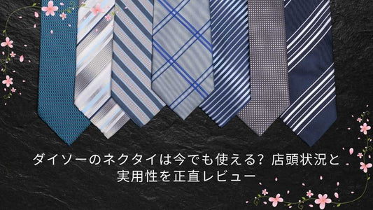 ダイソーのネクタイは今でも使える？店頭状況と実用性を正直レビュー