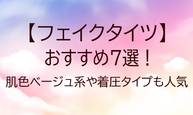 フェイクタイツおすすめ7選比較！肌色ベージュ系が人気！着圧タイプも！