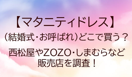 マタニティドレス(結婚式・フォーマル)どこで買う？西松屋やしまむらなどで買える？