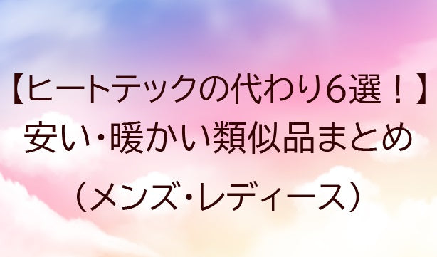 ヒートテックの代わりおすすめ6選！安い・暖かい類似品(代替品)！メンズ・レディース