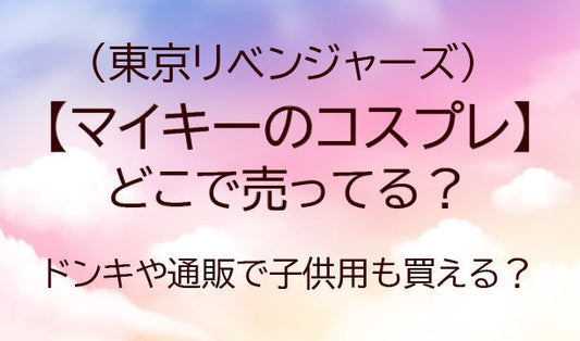 マイキーのコスプレはどこで売ってる？ドンキや通販で子供用も買える？(東京リベンジャーズ)