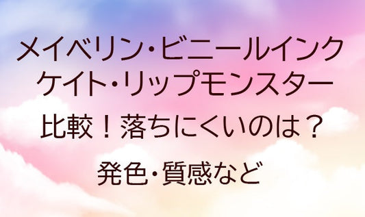 ビニールインクとリップモンスターを比較！落ちにくいのは？(メイベリンvsケイト) 
