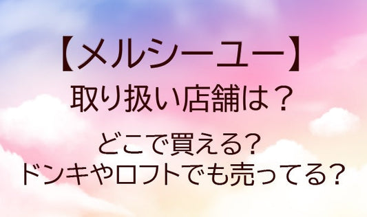 メルシーユーディフューザーの取り扱い店舗は?どこで買える?ドンキやロフトでも売ってる?