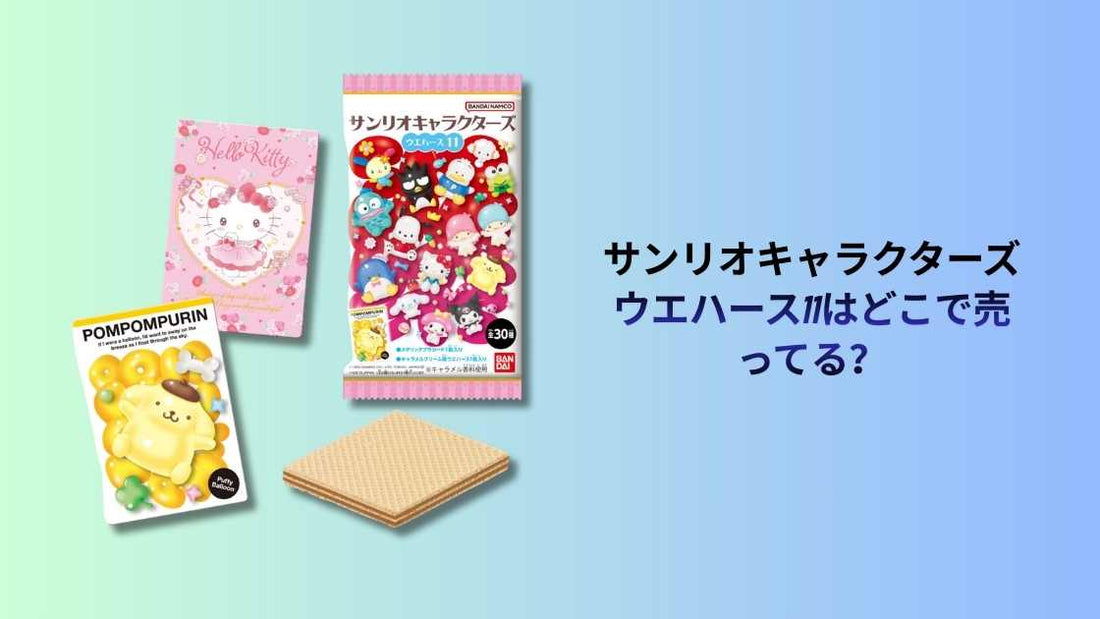 サンリオキャラクターズ ウエハース11はどこで売ってる？