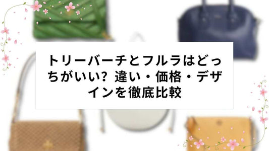 トリーバーチとフルラはどっちがいい？