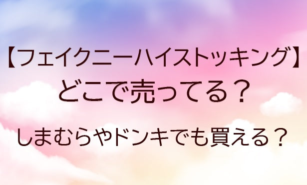 フェイクニーハイストッキングどこで売ってる？しまむらやドンキでも買える？