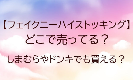 フェイクニーハイストッキングどこで売ってる？しまむらやドンキでも買える？