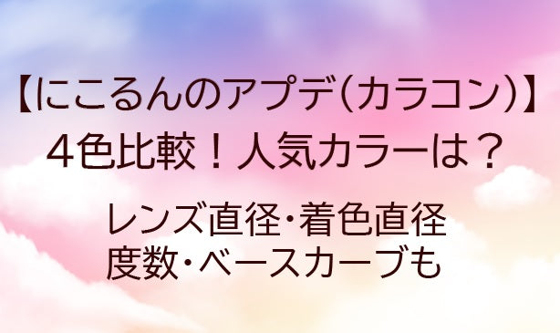 にこるんのアプデ(カラコン)の4色比較！人気カラーは？(着色直径・レンズ直径など)