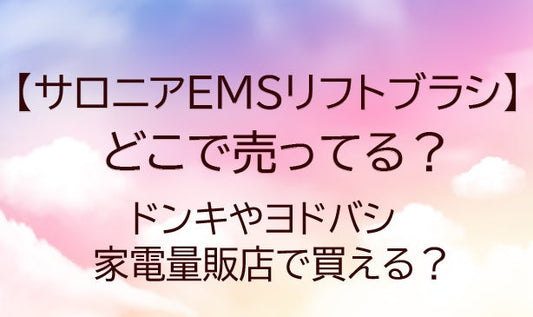 サロニアEMSリフトブラシはどこで売ってる？ドンキやヨドバシで買える？口コミは？