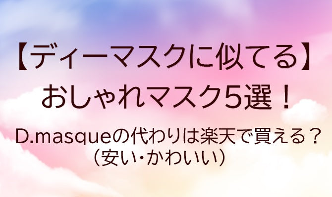 ディーマスク