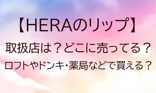 HERAのリップの取扱店は？どこに売ってる？ロフトやドンキ・薬局などで買える？