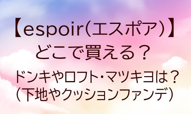 espoir(エスポア)どこで買える？ドンキ/マツキヨ/取扱店は？下地やクッションファンデ