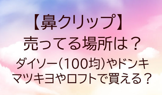 鼻クリップ(ノーズクリップ)売ってる場所は？ダイソー(100均)やドンキ・マツキヨで買える？