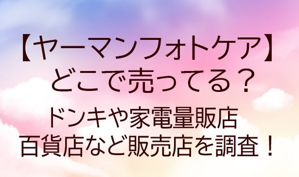 ヤーマンフォトケアはどこで売ってる？ドンキや家電量販店・百貨店など販売店を調査！