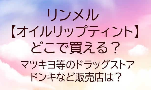 リンメルのオイルリップティントはどこで売ってる？マツキヨやドンキ・ロフトなど販売店は？