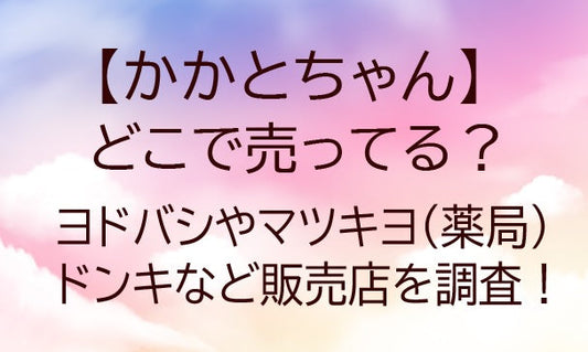かかとちゃんはどこで売ってる？ヨドバシやマツキヨ(薬局)・ドンキなど販売店を調査！