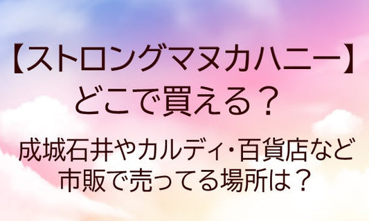ストロングマヌカハニーはどこで買える？成城石井やカルディ・百貨店など市販で売ってる場所は？ 