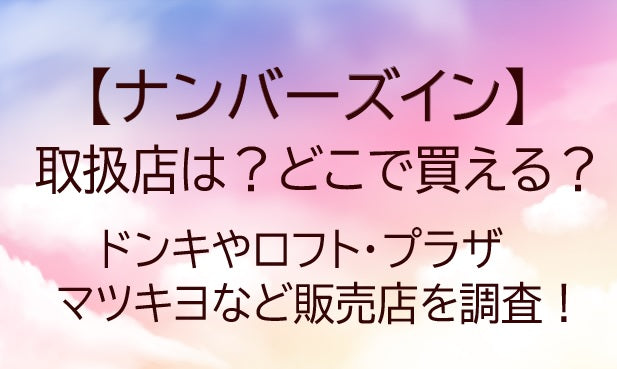 ナンバーズインの取扱店は？どこで買える？ドンキやロフト・プラザやマツキヨなど販売店を調査！