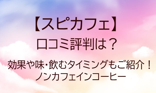 スピカフェの口コミ評判は？効果や味・飲むタイミングについてもご紹介！ノンカフェインコーヒー
