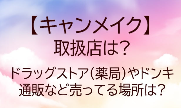 キャンメイクの取扱店は?ドラッグストア(薬局)やドンキ・通販など売ってる場所(販売店)は?
