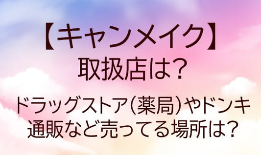キャンメイクの取扱店は?ドラッグストア(薬局)やドンキ・通販など売ってる場所(販売店)は?