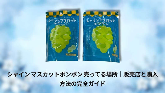 シャイン マスカットボンボン 売ってる場所