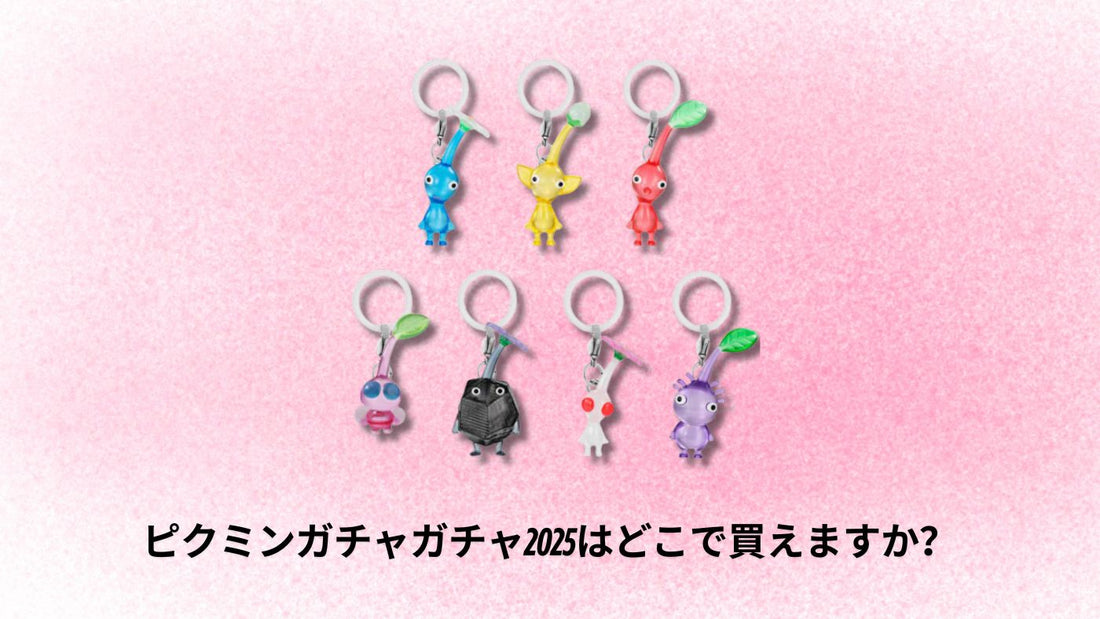 ピクミンガチャガチャ2025はどこで買えますか？