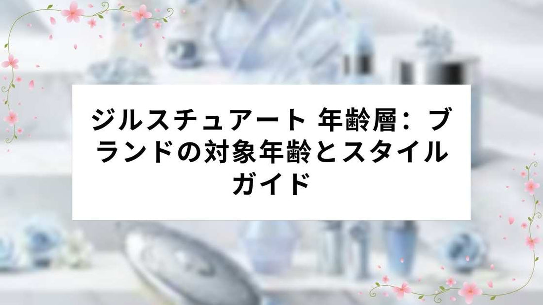 ジルスチュアート 年齢層：ブランドの対象年齢とスタイルガイド