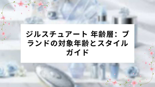 ジルスチュアート 年齢層：ブランドの対象年齢とスタイルガイド