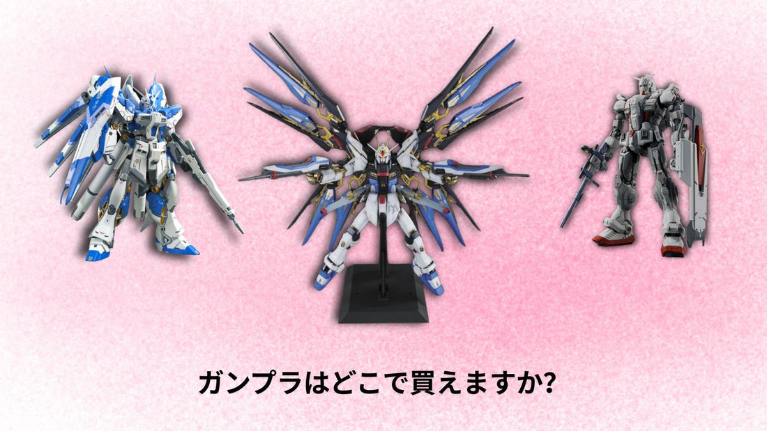 2025年にガンプラはどこで買えますか？
