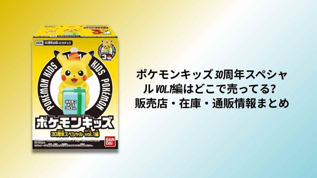 ポケモンキッズ 30周年スペシャルはどこで売ってる？販売店・発売日・シリーズ情報まとめ【2026】