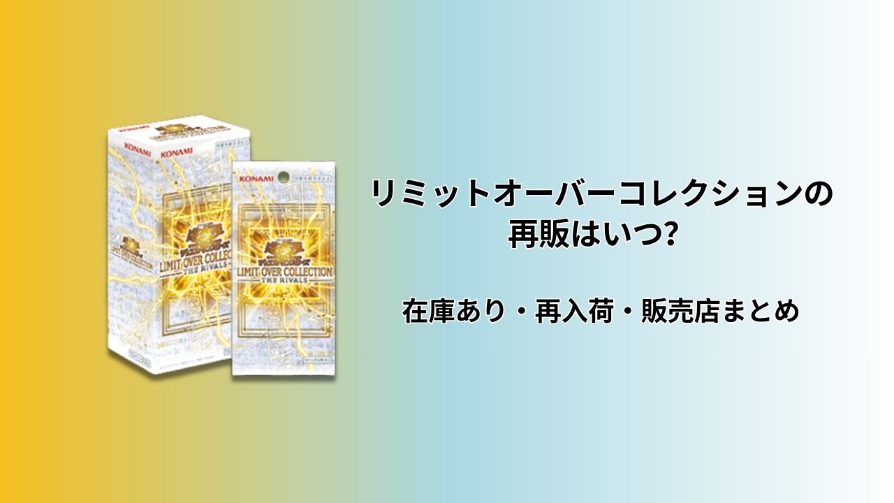 2026年4月最新】リミットオーバーコレクションの再販はいつ？在庫あり