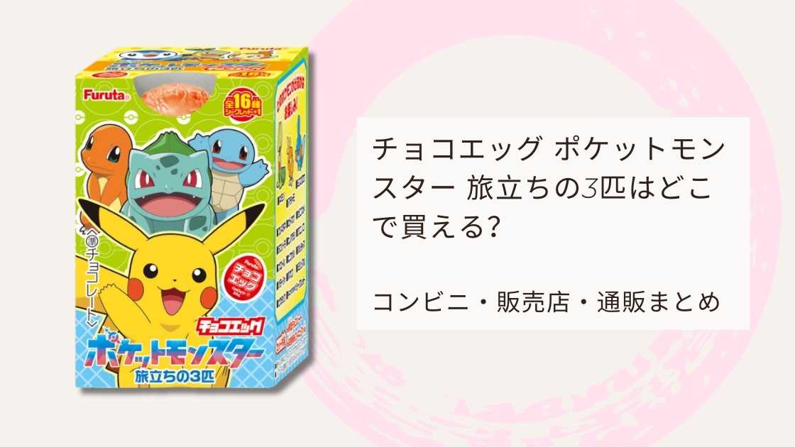 チョコエッグ ポケットモンスター 旅立ちの3匹はどこで買える
