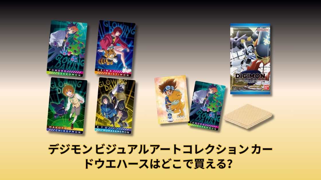 デジモン ビジュアルアートコレクション カードウエハースはどこで
