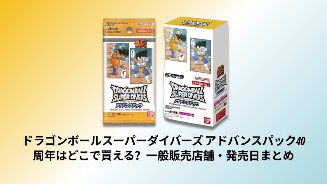 ドラゴンボールスーパーダイバーズ アドバンスパック40周年はどこで