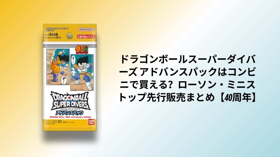 ドラゴンボールスーパーダイバーズ アドバンスパックはコンビニで