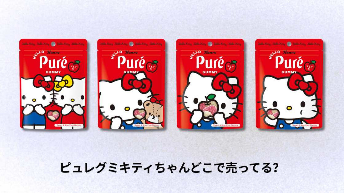 ピュレグミキティちゃんどこで売ってる？
