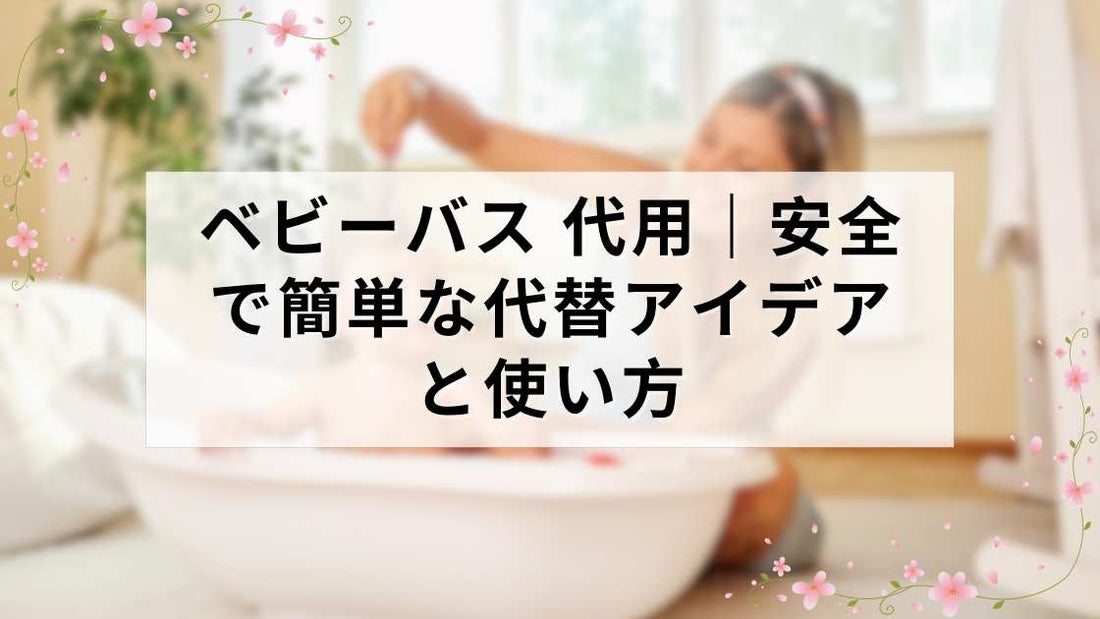 ベビーバス 代用