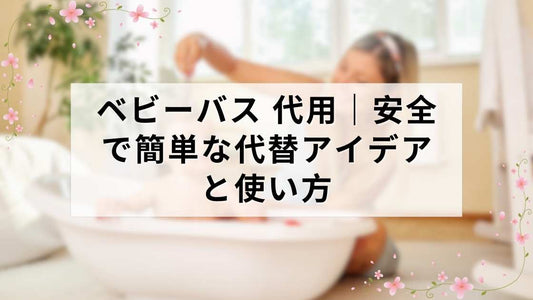 ベビーバス 代用